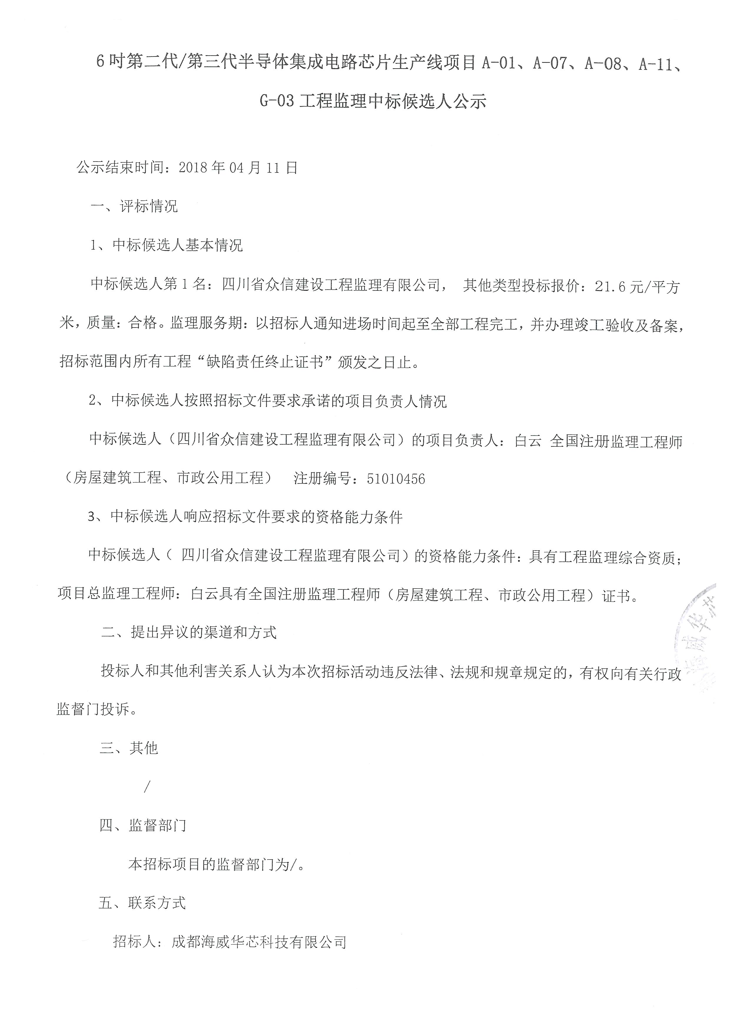 6吋第二代/第三代半导体集成电路芯片生产线项目A-01、、、、A-07、、、A-08、、、A-11、、、G-03工程监理中标公告