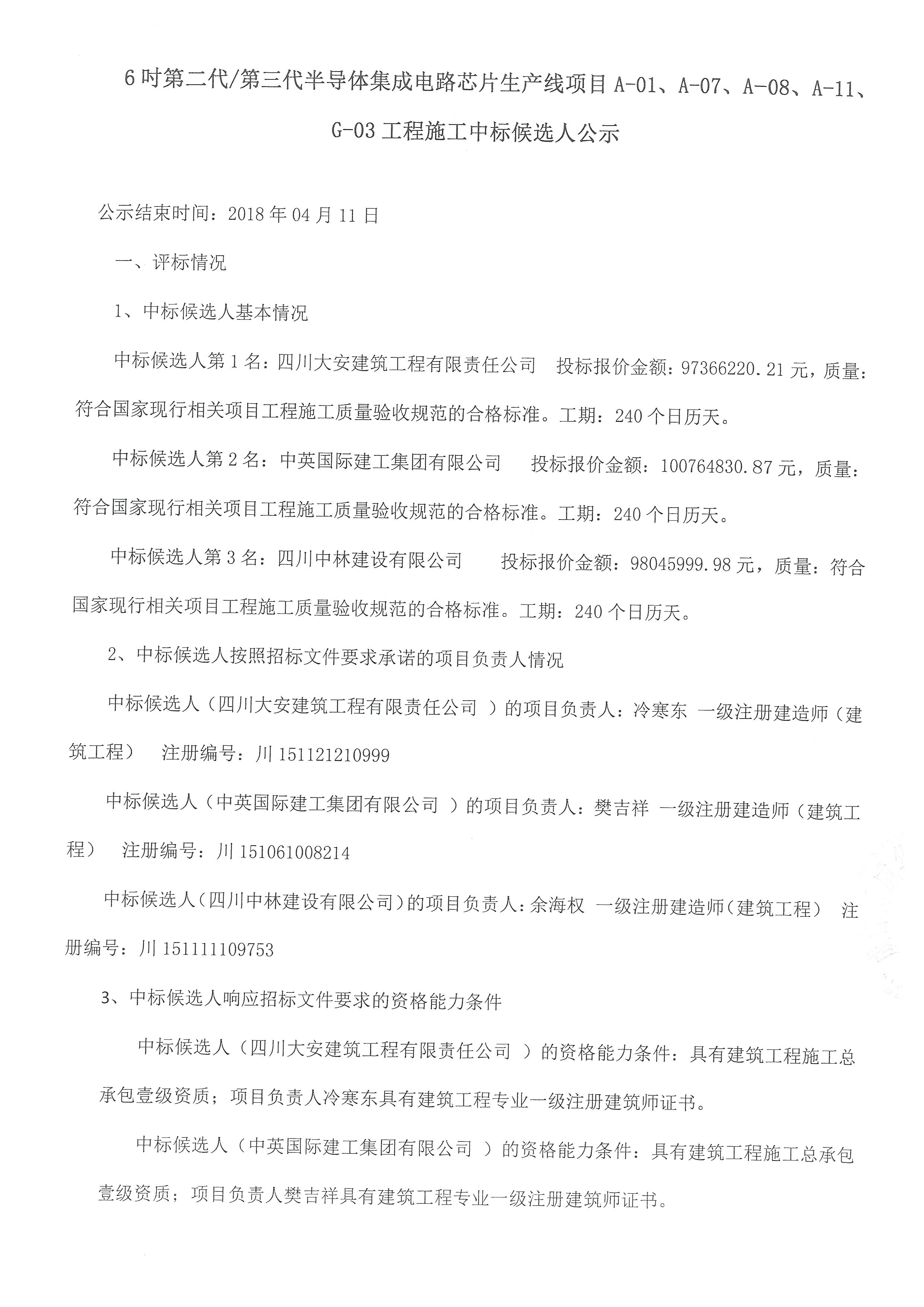 6吋第二代/第三代半导体集成电路芯片生产线项目A-01、、、、A-07、、、、A-08、、、A-11、、G-03工程施工中标公告
