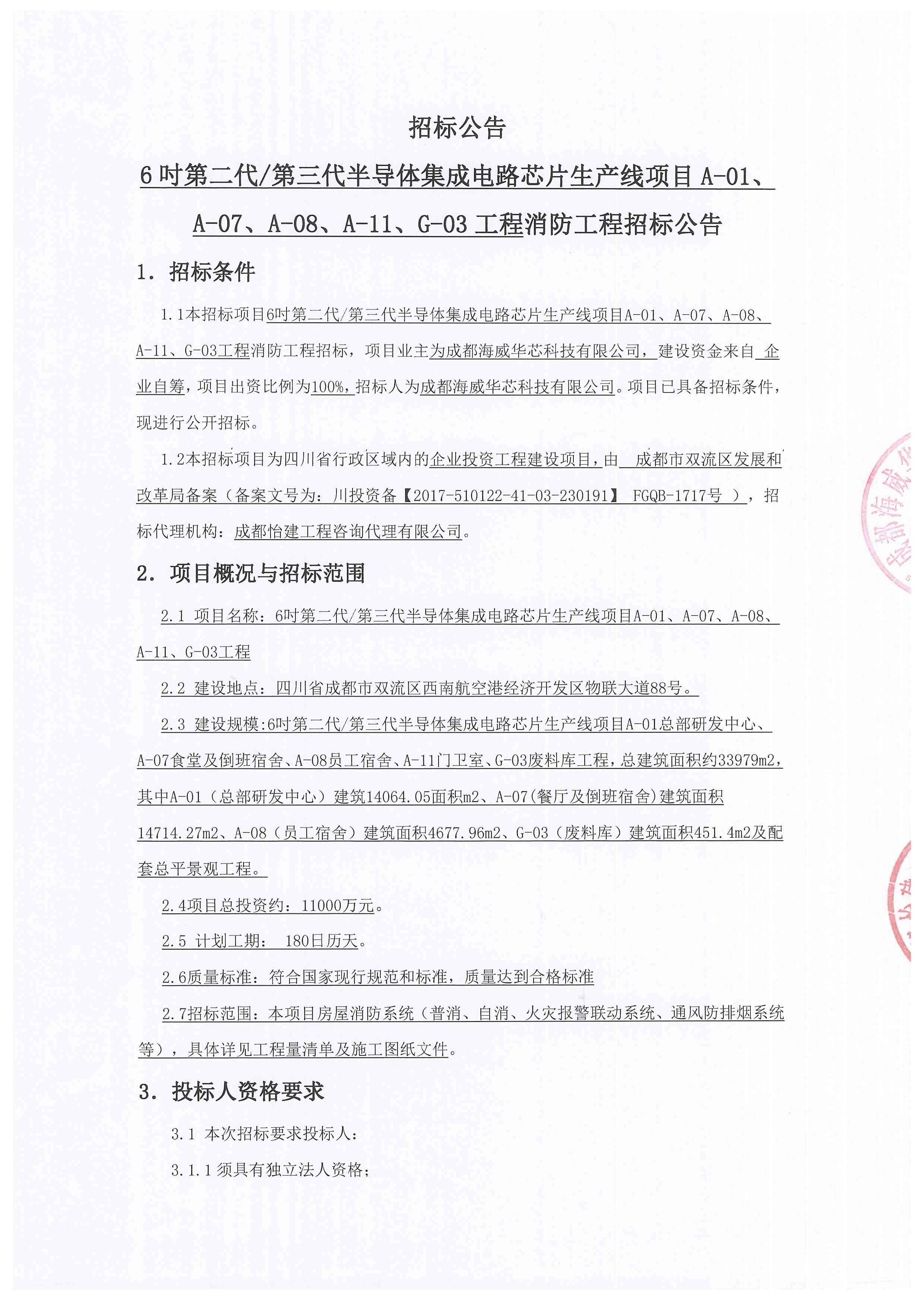 6吋第二代/第三代半导体集成电路芯片生产线项目A-01、、A-07、、、A-08、、、、A-11、、G-03工程消防工程招标公告